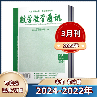 数学教学核心 初中版 3月 杂志2024年1 数学教学通讯 2023年期刊 学术期刊 现货速发 全年订阅 2024年半年