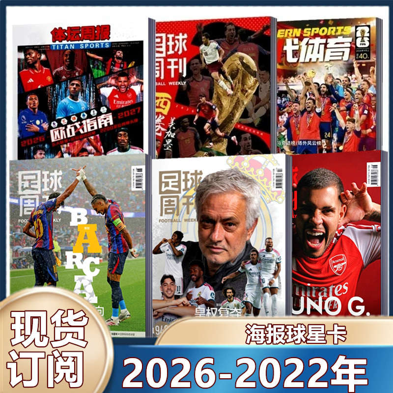 现货 足球周刊杂志2025年929期 /930预售/阿森纳群星谱神枪手/48对世界杯/穆勒增刊/利物浦二十冠特刊/2026年订阅海报球星卡】