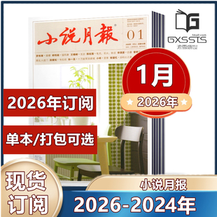 小说月报杂志2026年1月2025年全年+2024年全年/2026年1-12月全年订阅  小说/散文文学文摘过期期刊 百花文艺出版社