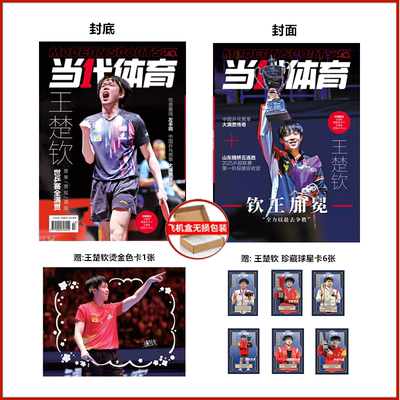 【5月孙颖莎封面送6张小卡+1张色卡/4月孙颖莎王楚钦双人正反封面 含正反海报3张 小卡6张】当代体育杂志2025年4/5/6/7月 现货速发
