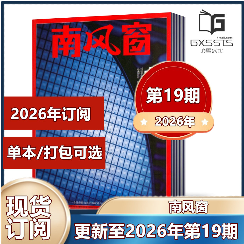【现货包邮】南风窗杂志2026年第1/2/3期+2025年第1-5/7-24/25/26期+2024年+2023年+2022+2021 过期特价 新闻类杂志【2026年订阅】