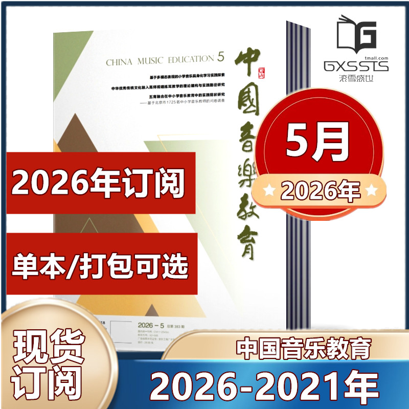 中国音乐教育杂志2026年1月+2025年1/3-12月+2024年8-12月+2023-2021年往期【2026年订阅】 人民音乐出版社音乐教育期刊