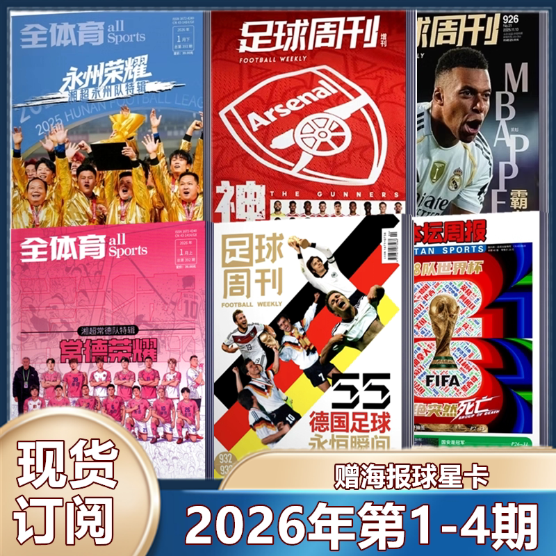 现货 足球周刊杂志2025年929期 /930预售/阿森纳群星谱神枪手/48对世界杯/穆勒增刊/利物浦二十冠特刊/2026年订阅海报球星卡】