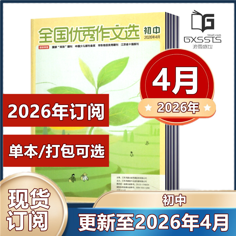 全国优秀作文选杂志初中版2026年1/2月+2025年1-12月+2023-2021年 【2026年订阅】七八九年级作文素材初中版杂志课外教辅