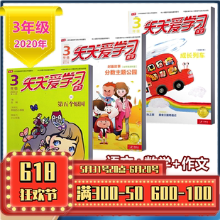 语文 共18本 数学 作文 课堂延伸 趣味学习书刊 法宝课外读物 3年级2020年1 本 1.5元 天天爱学习杂志 12月共18本