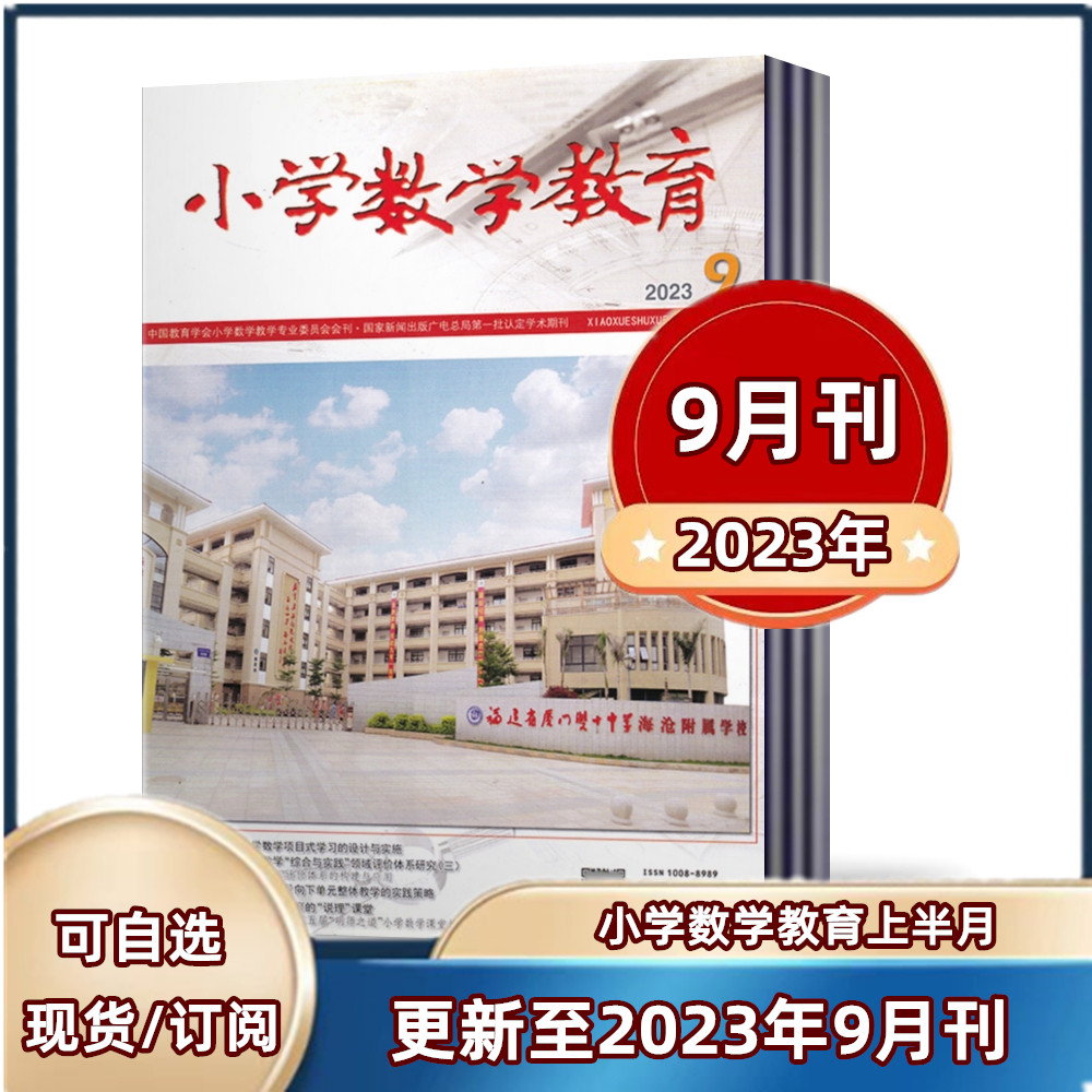 【现货速发】小学数学教育杂志2023年7/8/9月上半月  邮发代号8-299 【半年/全年订阅】使用感如何?