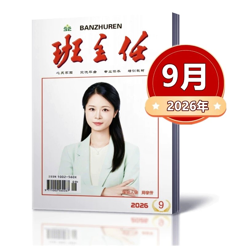 单本链接！班主任杂志2025年4/5/6/7/8/9/10/11/12月+2024年7/8/9/10/11/12月+2023年10/11/12月心灵家园 培训教材 期刊杂志