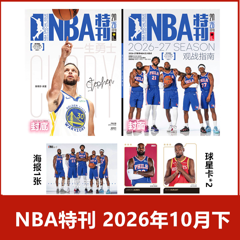 10月下到】NBA特刊杂志2026年1-7/8/9/10月+2025年/2024年/2023年《科比篮球记忆30年》【2026年订阅】 体育扣篮灌篮附海报期刊