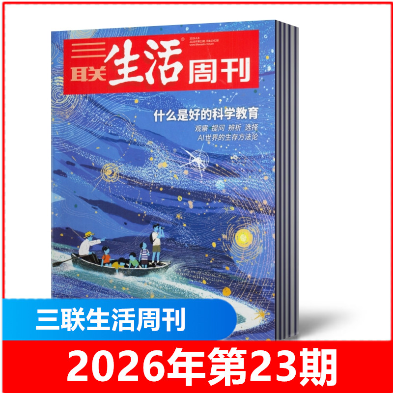 包邮 三联生活周刊杂志2026年第1-4/7-20/21/22/23期+2025年第5/6/8-52期现货2026年全年/半年订阅 新闻时政热点话题时事资讯期刊