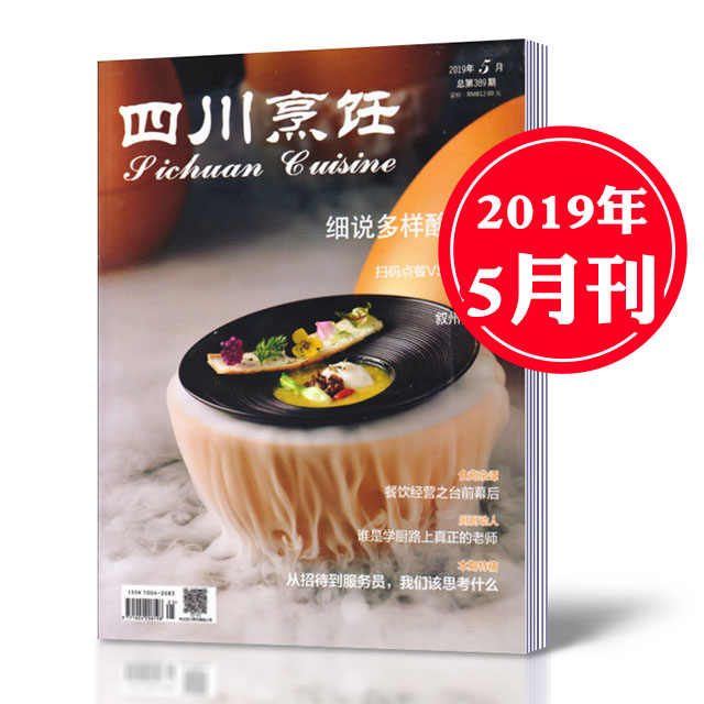 全新现货 四川烹饪杂志 2019年5月总第389期 细说多样算汤菜 烹饪美食