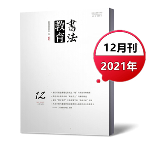 483 书法教育杂志2021年12月 邮发代号80 总第36期 新刊现货