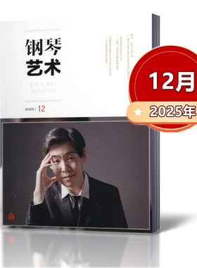 钢琴艺术杂志2025年1-6/7/8/9/10/11月+2024年+2023年/2022年/2021年教学研究/名家名曲/琴坛乐讯 音乐艺术钢琴爱好者月刊书籍
