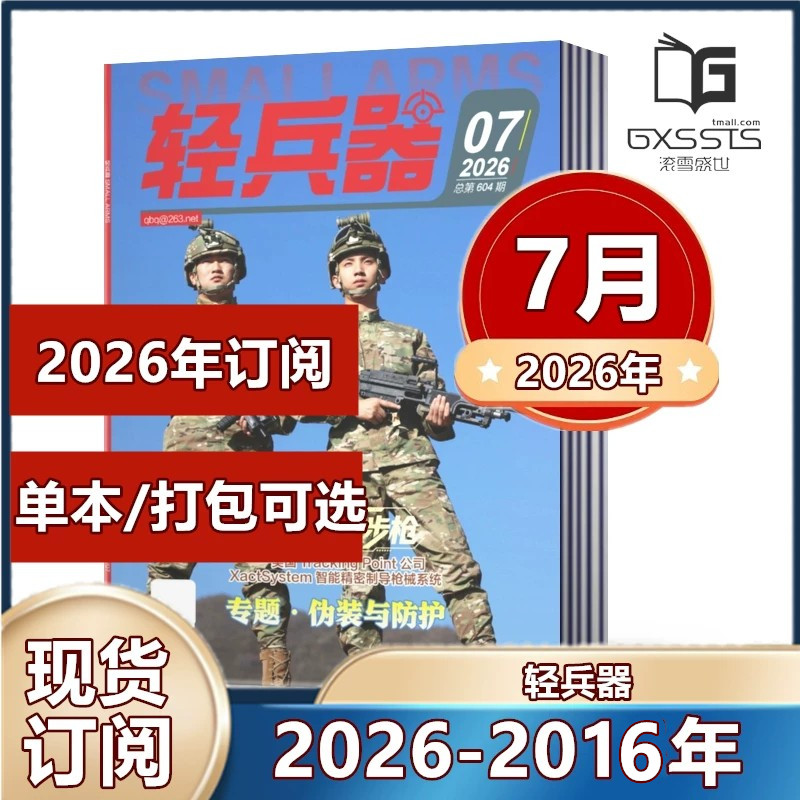 轻兵器杂志2026年1/2/4/5/6月(2025-2016年往期处理【2026年订阅】 军事武器装备科普知识军事爱好者期刊【单本】