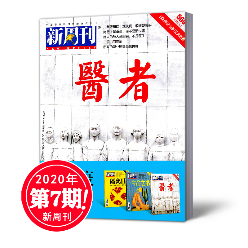 【新刊现货】新周刊杂志2020年4月上 第7期 总第560期 医者 新闻时事生活热点期刊【单本】 书籍/杂志/报纸 期刊杂志 原图主图