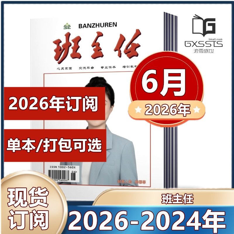班主任杂志期共打包心灵家园