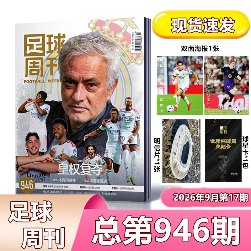 足球周刊2026年总第945-933/946期预售/欧战指南 五大联赛/当代体育/总结特刊/梅西/哈兰德/美加墨世界杯全记忆/海报球星卡】