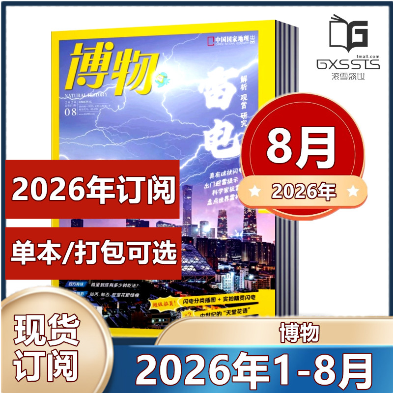 店赠书签 博物杂志2026年1/2/3/4/5月+2025-2019年远古动物园/四时有味增刊【2026年订阅】青少年科普 探索自然科学奥秘科普