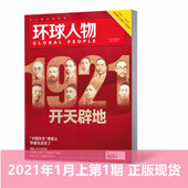 热点人物时事中国新闻资讯过期刊 2021年1月上第1期 2021年新刊现货 环球人物杂志