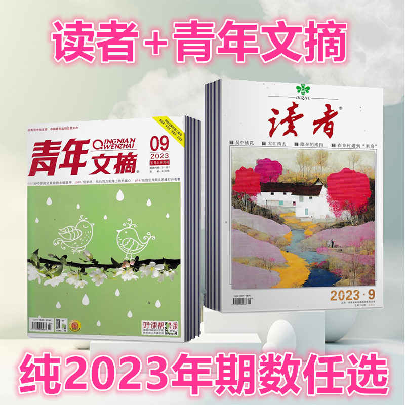 读者+青年文摘杂志2023年