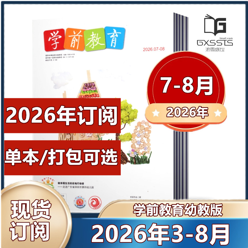 学前教育幼教版杂志 2025年1-6/7-8/9/10/11/12月+2024年+2023年 【2026全年/半年订阅】   育期刊【幼教版】 幼儿园幼师教育期刊