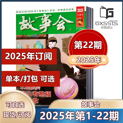 单本链接任选故事会杂志2022年
