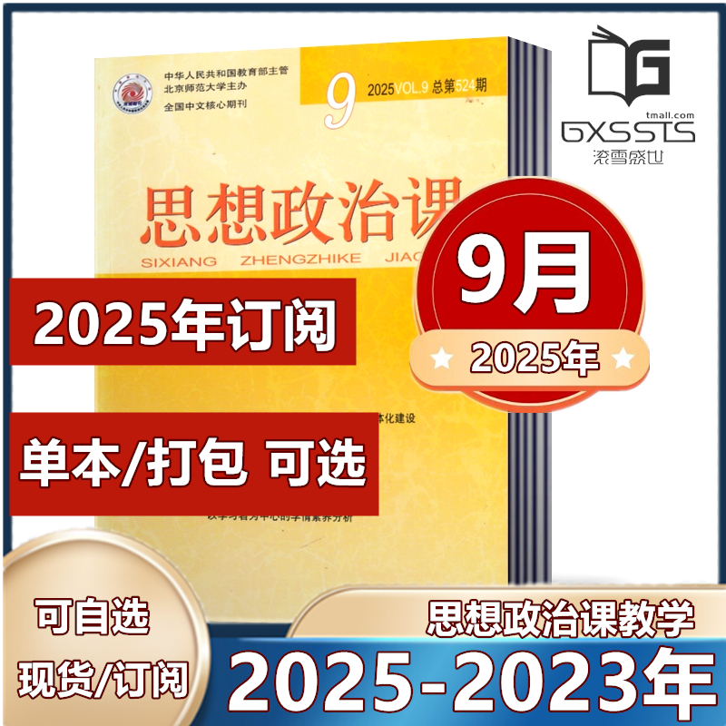 单期任选现货思想政治课教学杂志