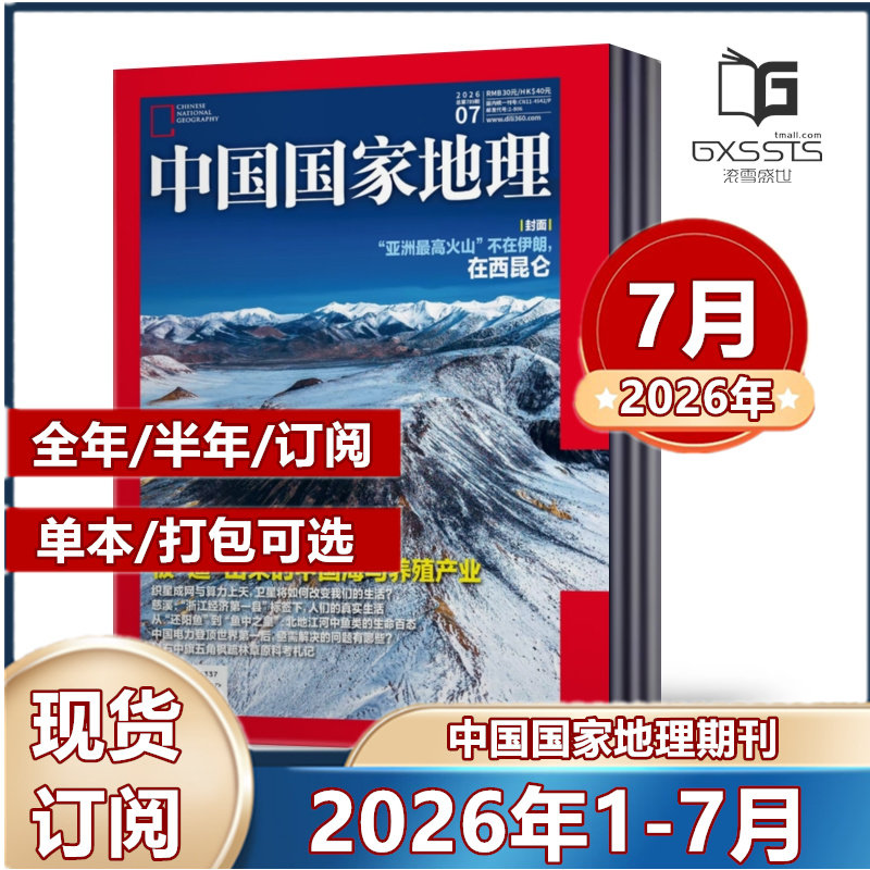 1月现货】 中国国家地理杂志2026年1/2月黑龙江专辑上下2025年/2024年/2023/2022/2021/2020/2019年【2026年半年/ 全年订阅】