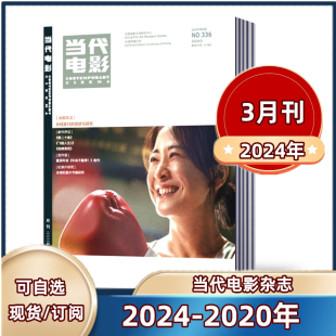 4月预售2024年订阅 半年订阅每月快递到家可以选单本 当代电影杂志2024年1 2023年 2022 3月 包邮 全 2021年 现货