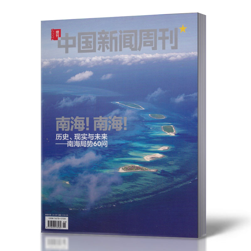 中国新闻周刊杂志 2016年增刊南海！南海！南海局势60问