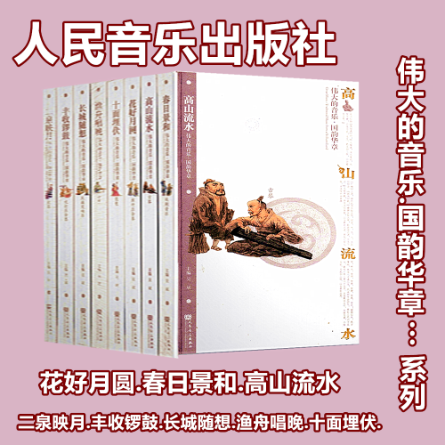 伟大的音乐国韵华章系列任选花好月圆/长城随想/二泉映月/渔舟唱晚/春日景和/丰收锣鼓/十面埋伏/高山流水主编 吴斌人民音乐出版社