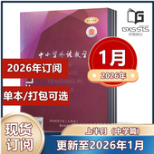2026年订阅 中小学外语教学 英语学术期刊杂志 2025年8 12月 上半月中学篇 杂志2026年1月