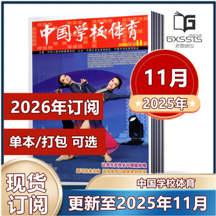 12月 2023年11 2026年订阅 11月 中小学体育教学教师研究 438 2024年4 邮发代号2 中国学校体育杂志2025年1 12月期