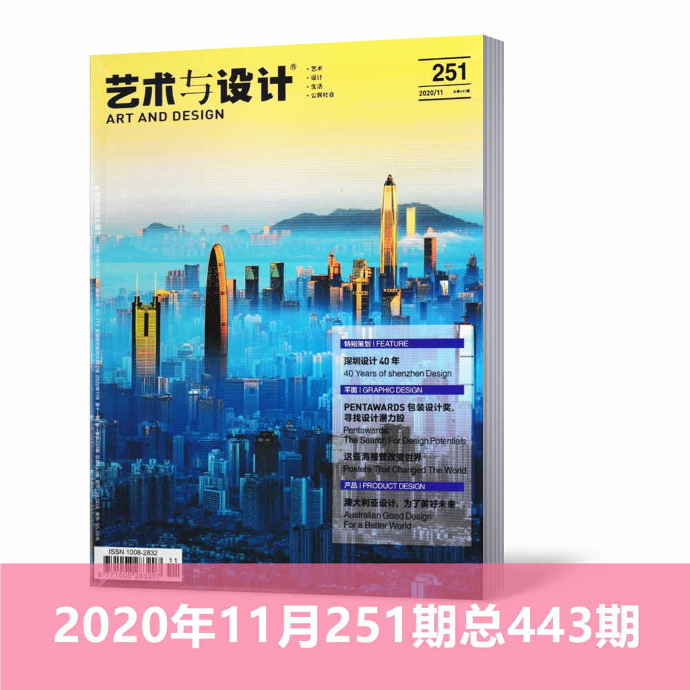 现货正版！艺术与设计杂志2020年11月251期总443期深圳设计40年/澳大利亚设计为了美好未来/EENTAWARDS包装设计奖艺术设计期刊