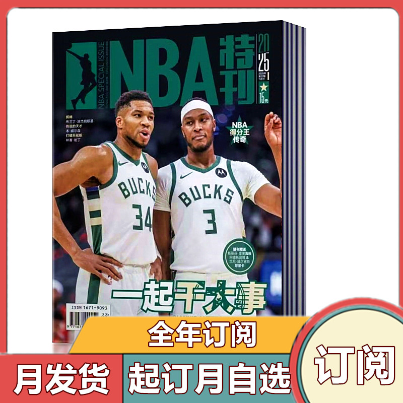 【全年订阅】NBA特刊杂志2026年1-6/7-12月共24期  月发货  体育扣篮灌篮附海报期刊,书籍/杂志/报纸,期刊杂志,淘宝优惠券,粉丝福利购,淘宝优惠卷