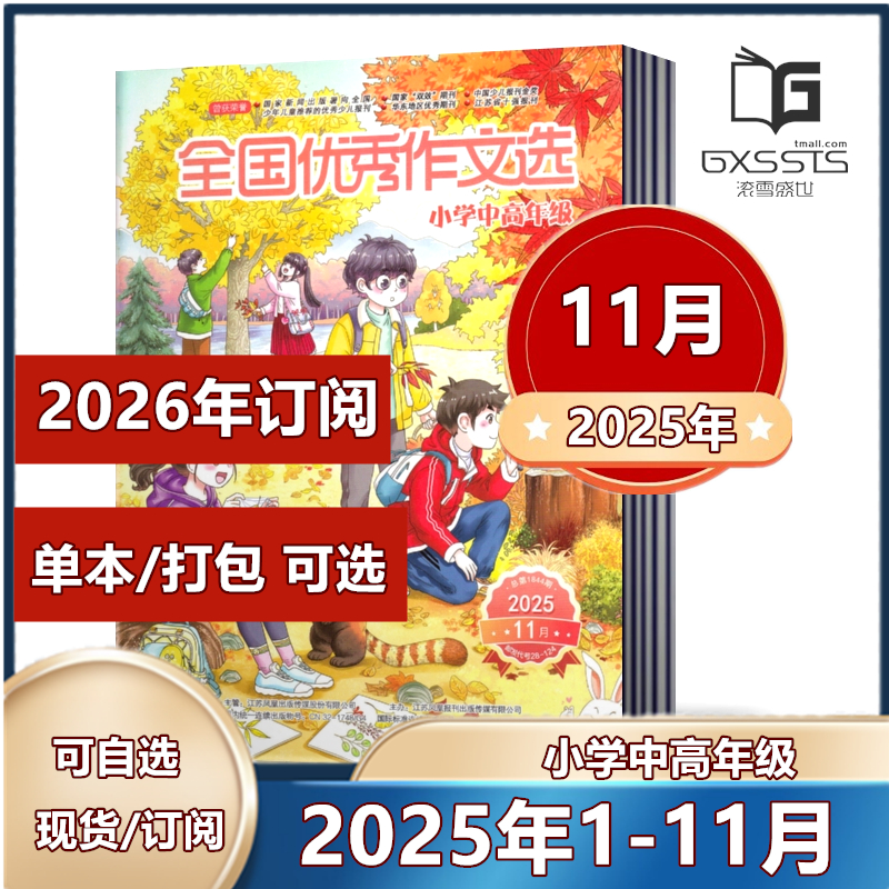 全国优秀作文选杂志小学中高年级