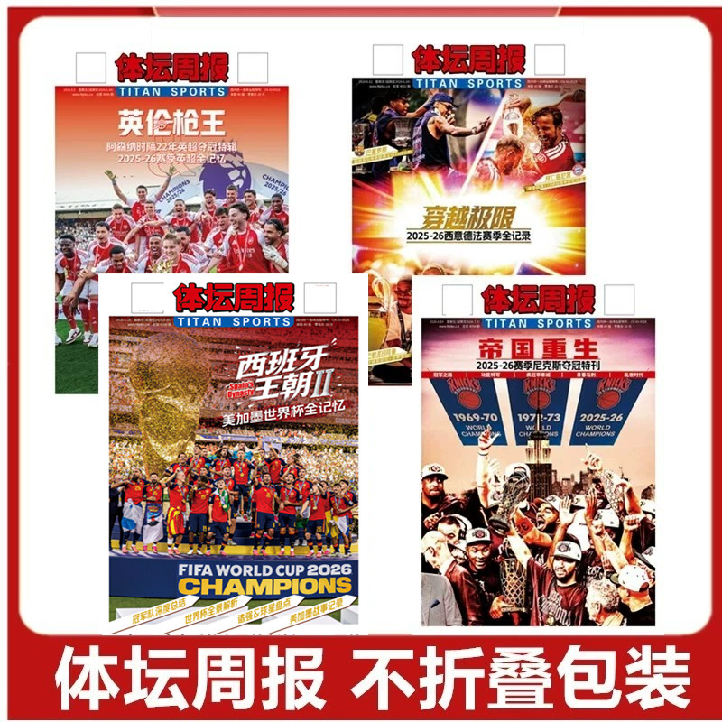 体坛周报2026美加墨世界杯全记忆总结特刊/英伦枪王/赛季尼克斯夺冠特刊//当代体育/NBA观战指南/西德意法赛季/巴黎荣耀/可选