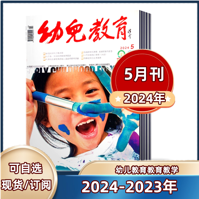 【现货】幼儿教育教学杂志2024年1.2/3/4/5月+2023年1/2/3/4/5/6/7-8/9/10/11/12月【2024年全年/半年订阅】教育类核心期刊 书籍/杂志/报纸 期刊杂志 原图主图