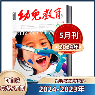 2023年1 5月 教育类核心期刊 半年订阅 2024年全年 12月 幼儿教育教学杂志2024年1.2 现货