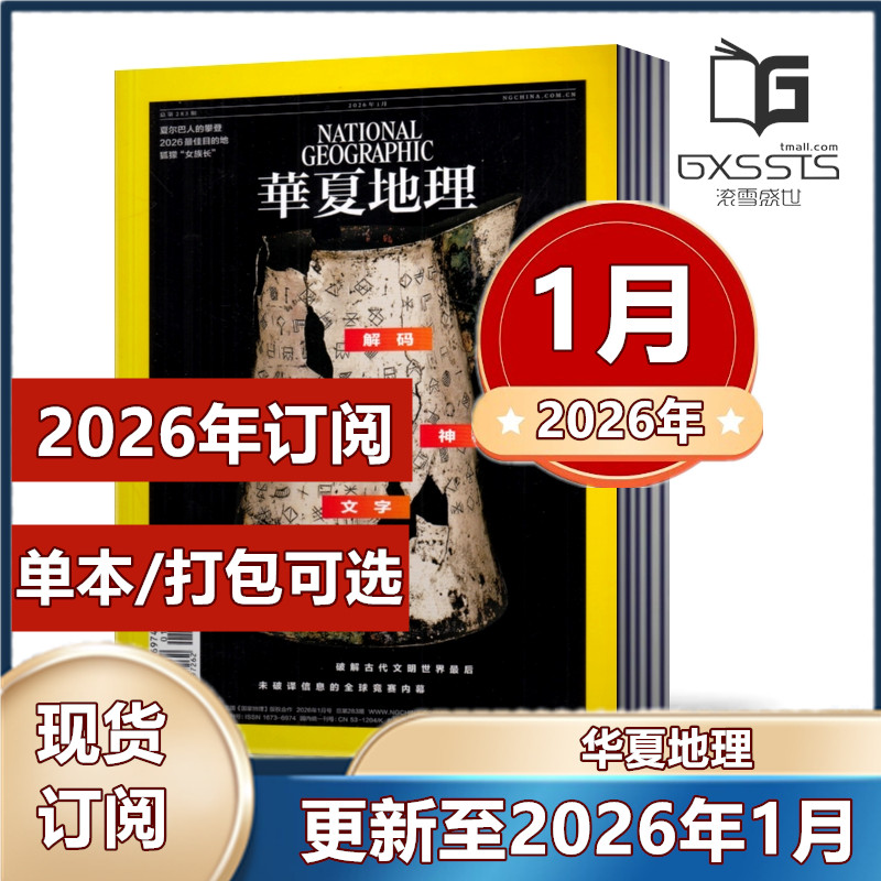 华夏地理杂志2026年1月+2025年2-12月+2024年+2023年+2022年+ 单期任选【2026年订阅】 旅游国家地理游记时尚出品过期,书籍/杂志/报纸,期刊杂志,淘宝优惠券,粉丝福利购,淘宝优惠卷