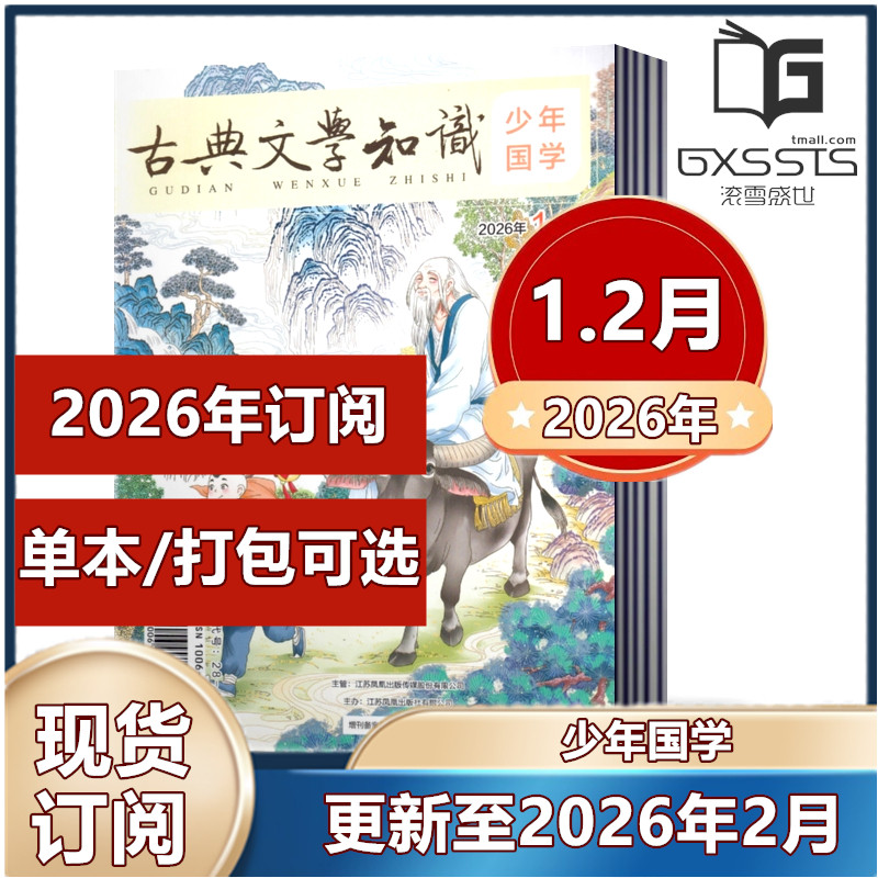 古典文学知识 少年国学杂志2026年1.2月+2025年1-12月+2024年6/7-8/12月【2026订阅】 亲近传统文化 文言文学习少儿文学期刊书籍,书籍/杂志/报纸,期刊杂志,淘宝优惠券,粉丝福利购,淘宝优惠卷