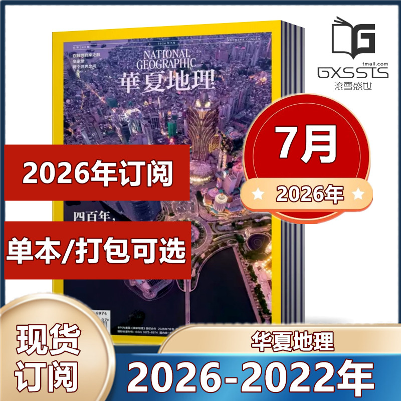 华夏地理杂志2026年1月+2025年2-12月+2024年+2023年+2022年+ 单期任选【2026年订阅】 旅游国家地理游记时尚出品过期