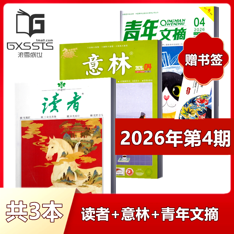 【 店赠书签3本组合】意林杂志+读者杂志+青年文摘杂志2026年第1期+2025年全年+2024年全年/ 非合订本初高中作文素材