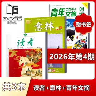 【 店赠书签3本组合】意林杂志+读者杂志+青年文摘杂志2026年第1/2/3/4期+2025年全年+2024年全年/ 非合订本初高中作文素材