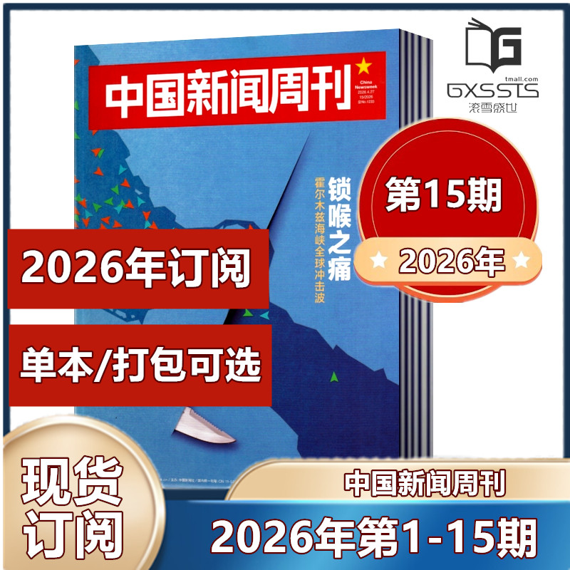 现货速发 中国新闻周刊杂志2026年第1/2/3/4/5期 张颂文/陈楚生内页2025年第1-48期2024-2022年/2026年订阅】新闻作文素材期刊