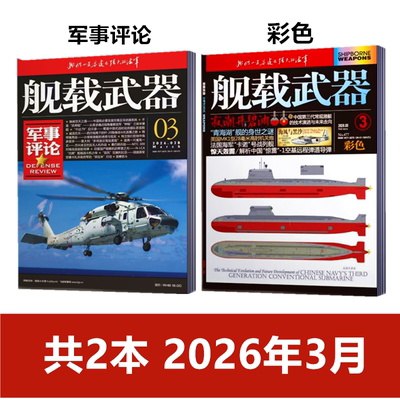 舰载武器(彩色版/军事评论)杂志2026年1/2/3月+2025年12月刊 军事爱好者舰船海军科技科普百科航空知识兵器装备过刊