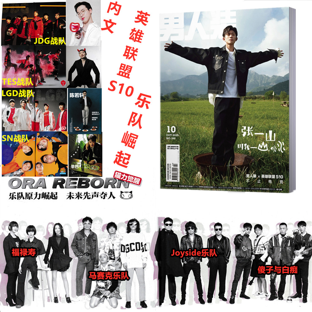 【封面/张一山】男人装杂志2020年10月总第198期 英雄联盟S10 内页/辛巴/陈若轩/朱婧汐/LGD/TES战队 写真时尚潮流写真男性期刊
