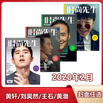 【多封面任选】时尚先生杂志2020年2月 黄轩/王石/刘昊然/黄渤封面任选 时尚生活男士服装旅游科技拍照道具图书展示