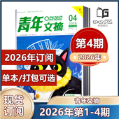 校园文摘文学初高中生作文素材 青年文摘杂志2026年第1 现货速发 2024年全年 2025年全年 2026年订阅 4期 2023年全年