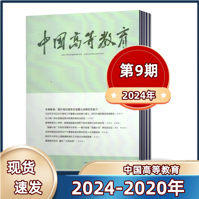中国高等教育杂志2024年第1-9期+2023年第1-24期全年+ 20