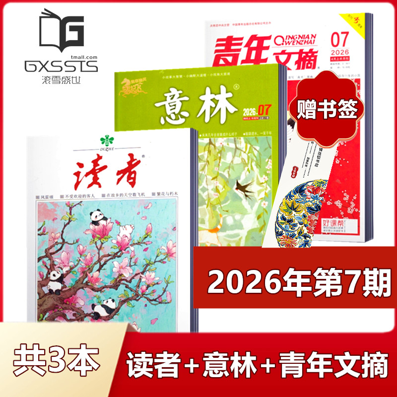 【 店赠书签3本组合】意林杂志+读者杂志+青年文摘杂志2026年第1期+2025年全年+2024年全年/ 非合订本初高中作文素材